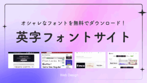 英字フォントサイトサムネ画像